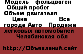  › Модель ­ фольцваген › Общий пробег ­ 67 500 › Объем двигателя ­ 3 600 › Цена ­ 1 000 000 - Все города Авто » Продажа легковых автомобилей   . Челябинская обл.